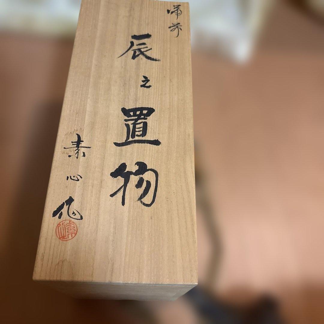 備前燒置物 暗い赤色。備前焼作家：行吉素心共箱