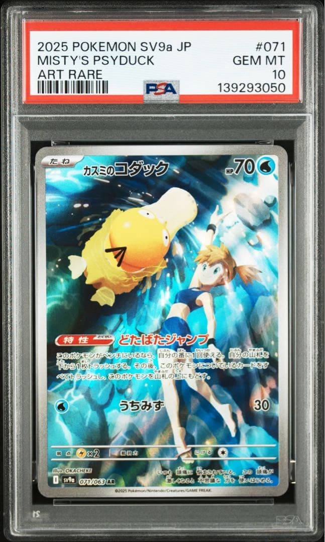 【PSA10】ポケモンカード カスミのコダック、ラプラス AR 2枚セット