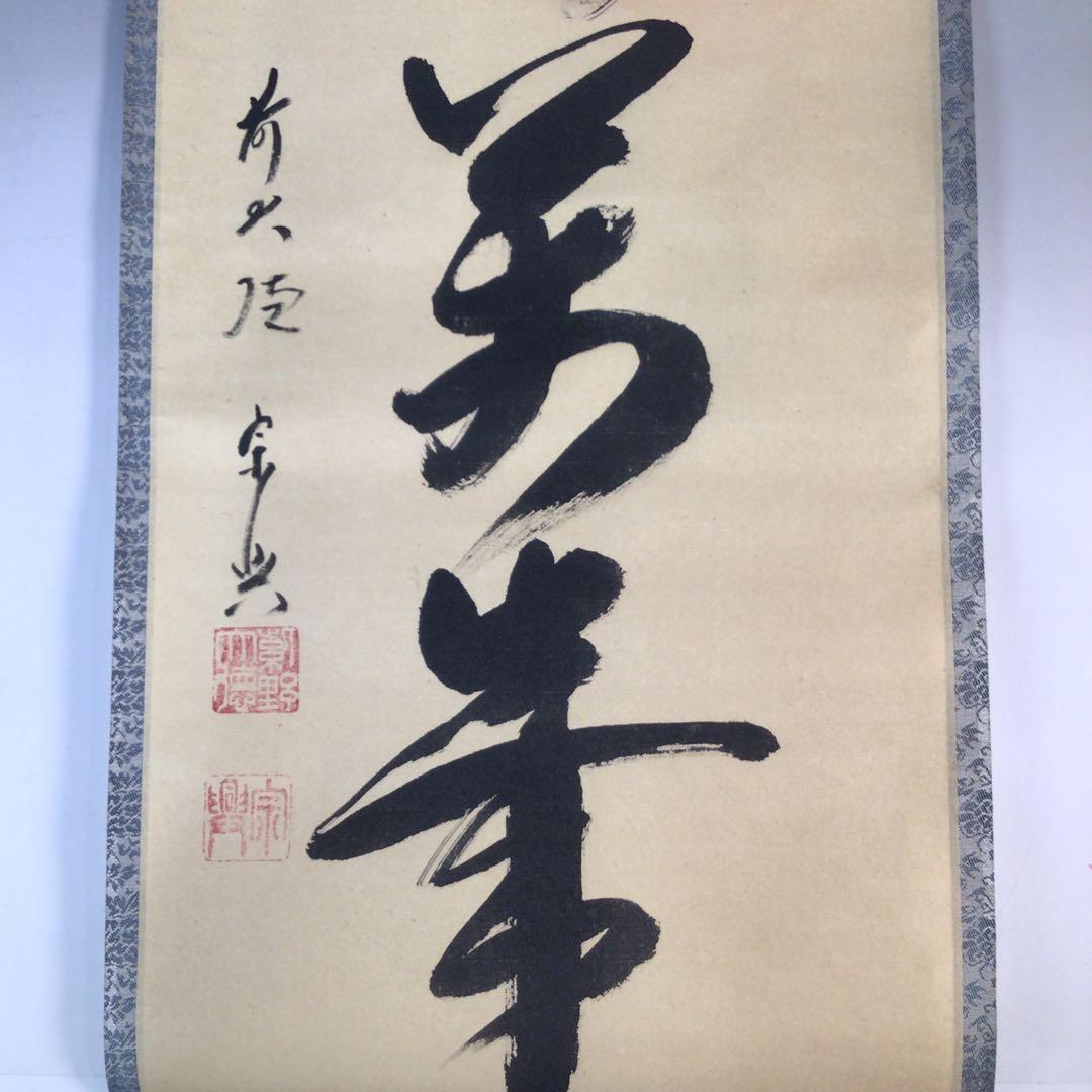 Ｊ４５５　掛軸　大徳寺　西垣宗興　『山呼萬歳聲』　共箱　『真作』　肉筆　一行書