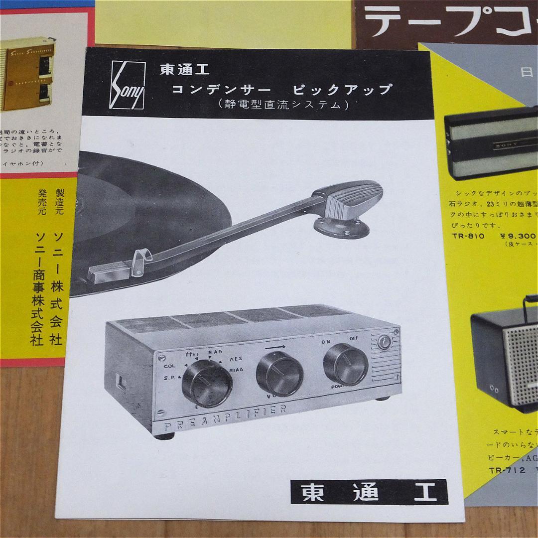 ＳＯＮＹ　昭和レトロ　１９５０～６０年代　チラシ印刷物コレクション