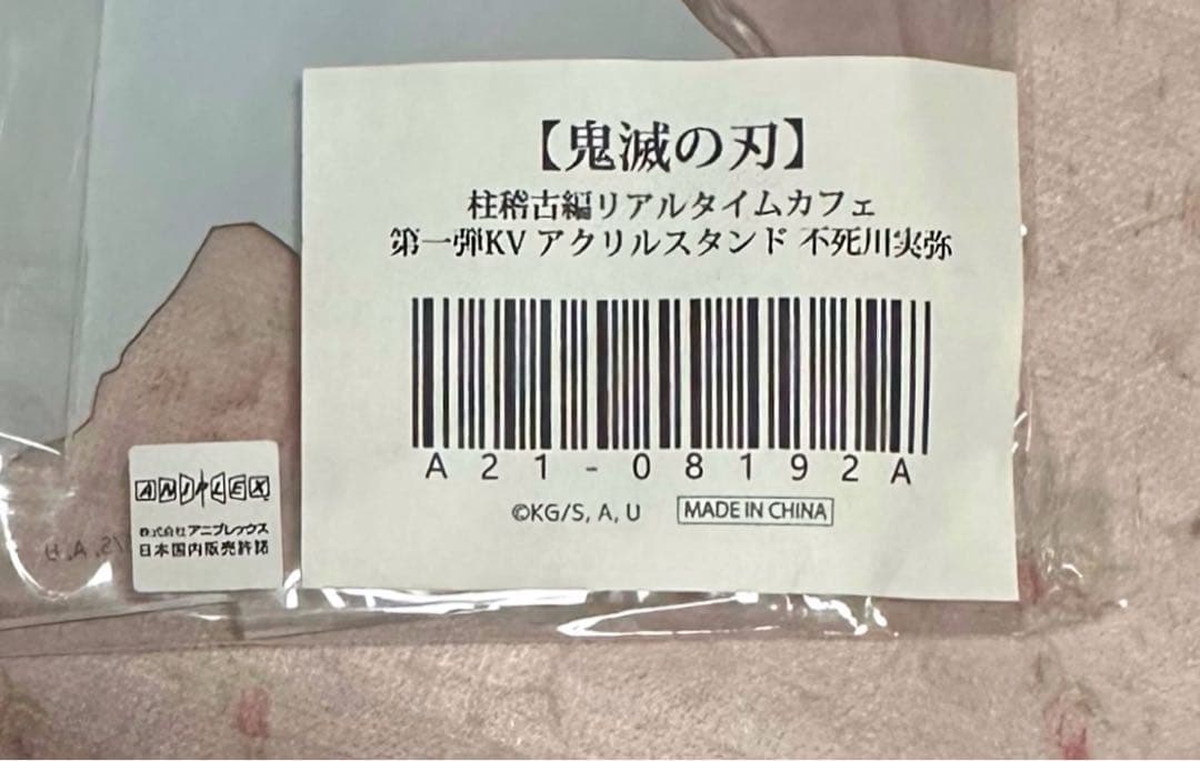 鬼滅の刃 冨岡義勇　不死川実弥　柱稽古編　KV アクリルスタンド　カフェ