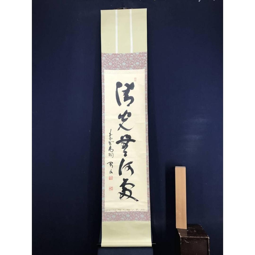 真作/大徳寺/紫野/剛山/清光無何処/一行書/禅語/掛軸/名家伝来/AK-350