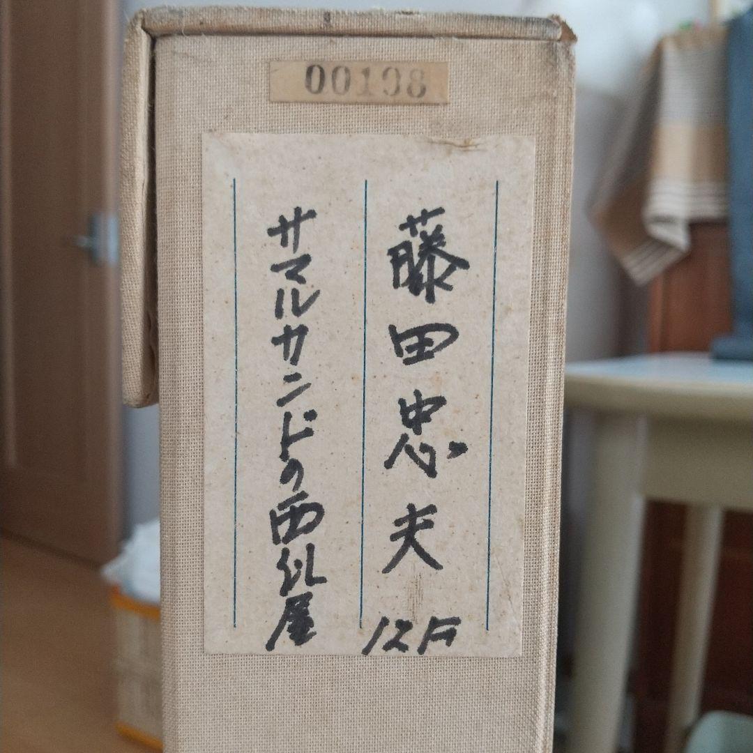 【良品】藤田忠夫画伯 油彩画『サマルカンドの西瓜屋』ガラス張り額縁入り 専用箱