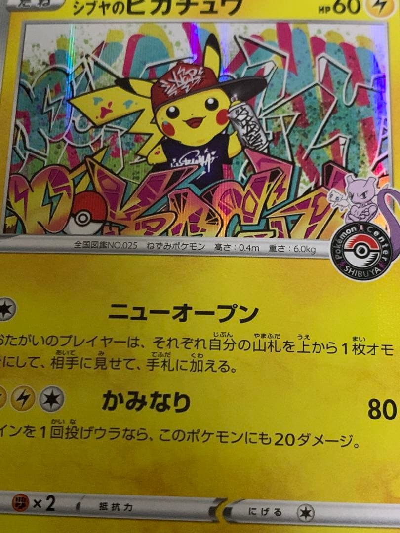 シブヤのピカチュウ：ポケモンセンターシブヤ オープン記念 PROMO
