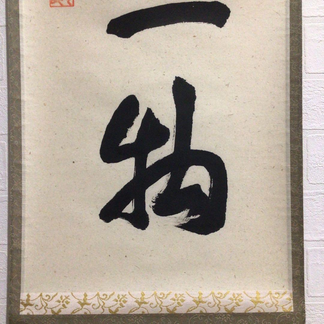 Ｎ９２９　掛軸　大徳寺　秋吉磧道　『本来無一物』　共箱　『真作』　肉筆　一行書
