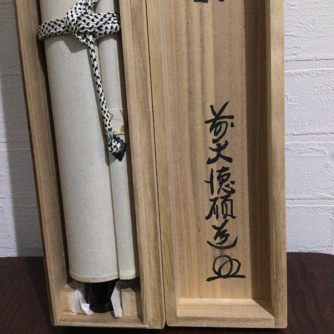 Ｎ９２９　掛軸　大徳寺　秋吉磧道　『本来無一物』　共箱　『真作』　肉筆　一行書