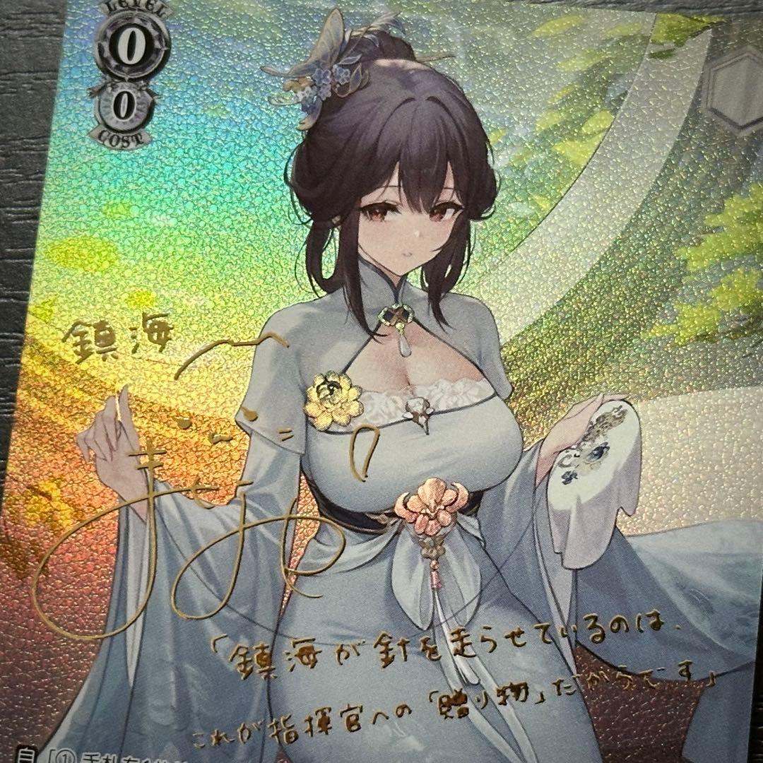 WS 鎮海 SP サイン アズレン