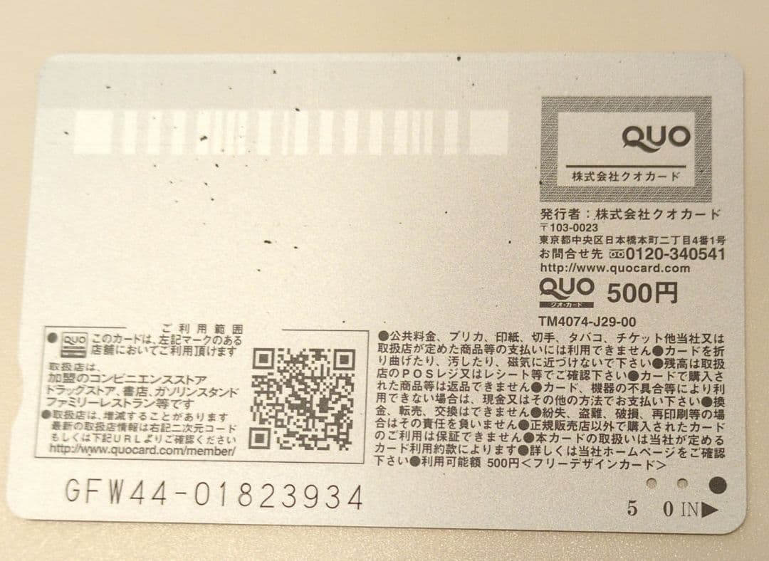 夫婦以上、恋人未満。QUOカード