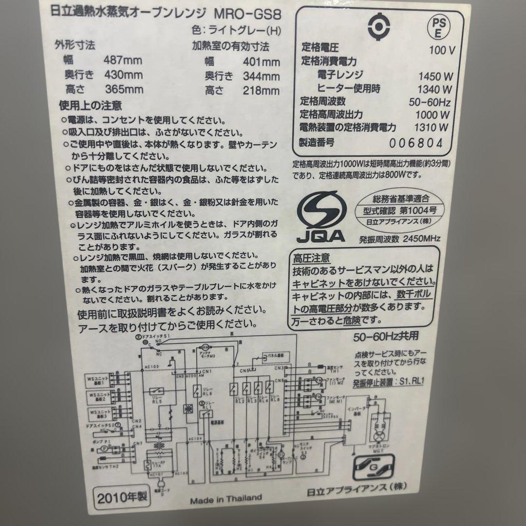 日立 ヘルシーシェフ 過熱水蒸気 オーブンレンジ MRO-GS8