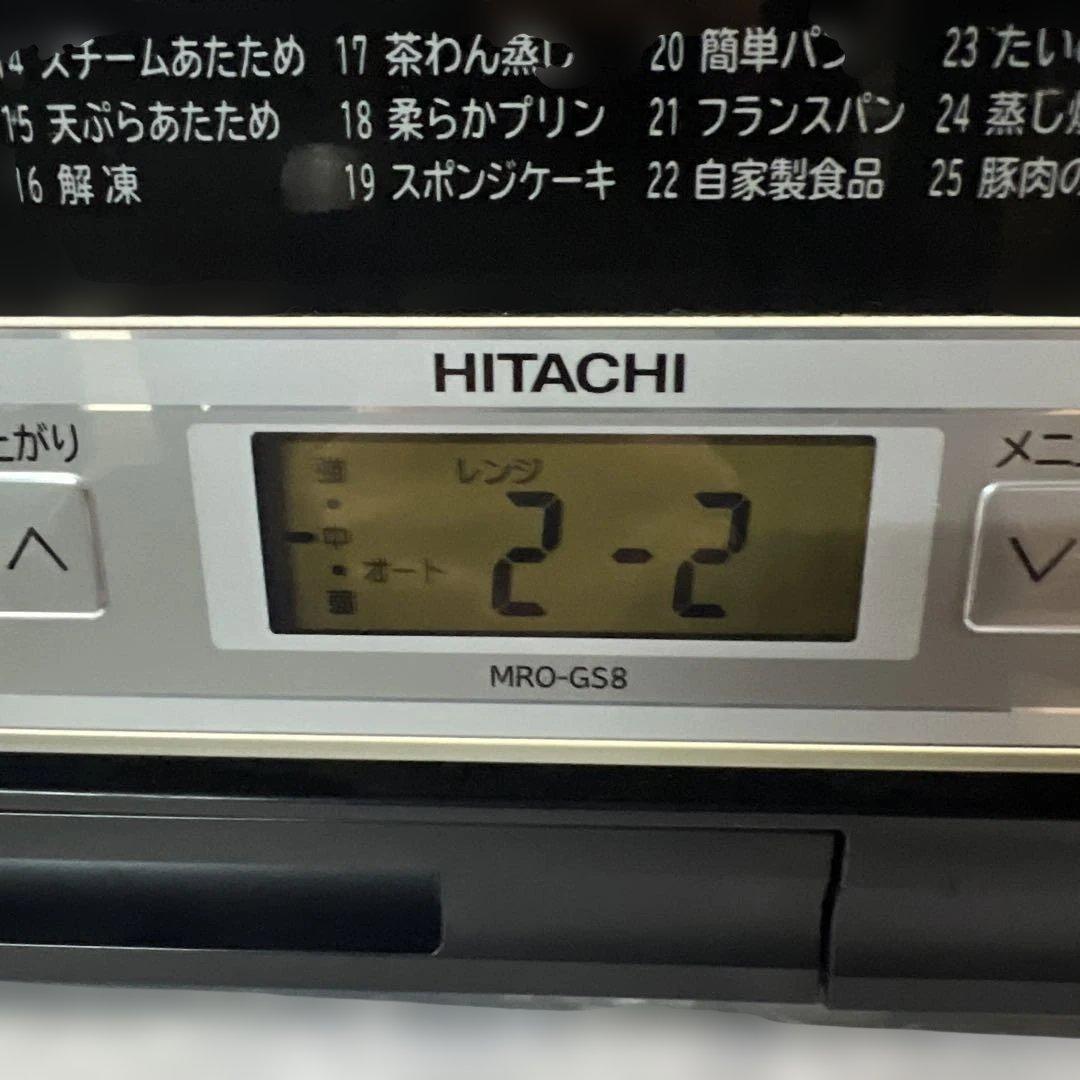 日立 ヘルシーシェフ 過熱水蒸気 オーブンレンジ MRO-GS8