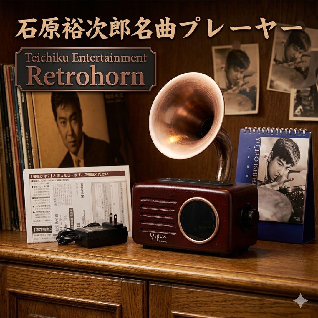 【中古】石原裕次郎生誕85周年特別企画 裕次郎名曲プレーヤー （レトロホーン）