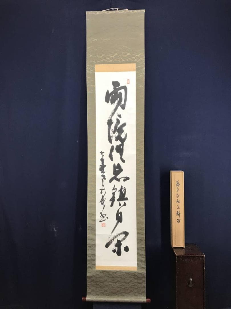 作者不詳/七言絶句/掛軸/名家伝来/AE-180
