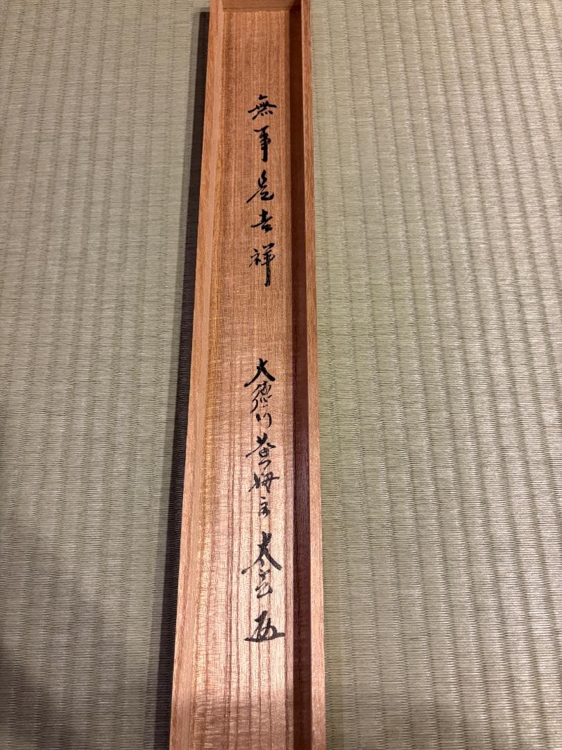 大徳寺　太玄　茶掛軸　横　無事是吉祥　茶道具