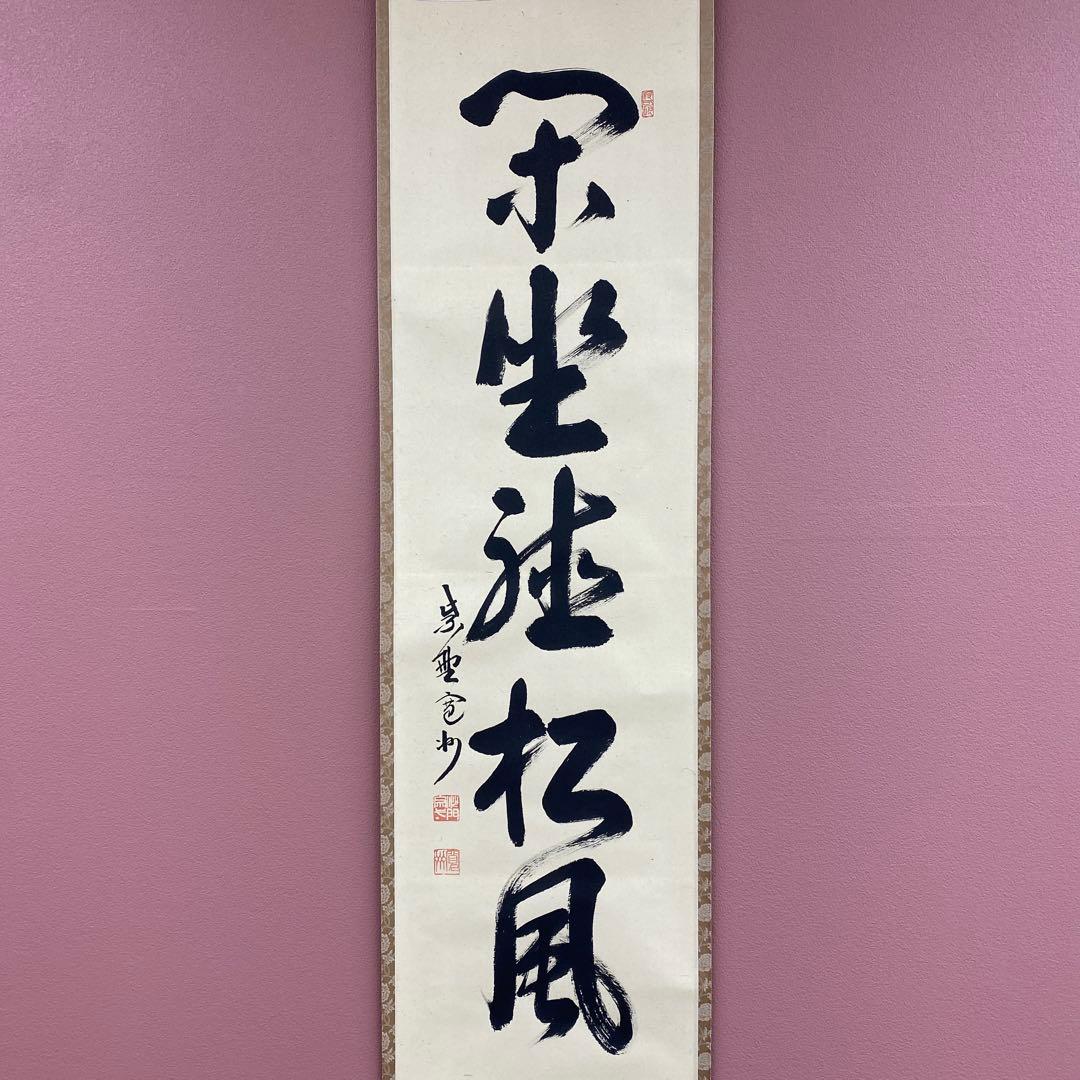 美品 掛け軸 長谷川寛州作「閑坐聴松風」三弦院 共箱 禅語 茶掛け