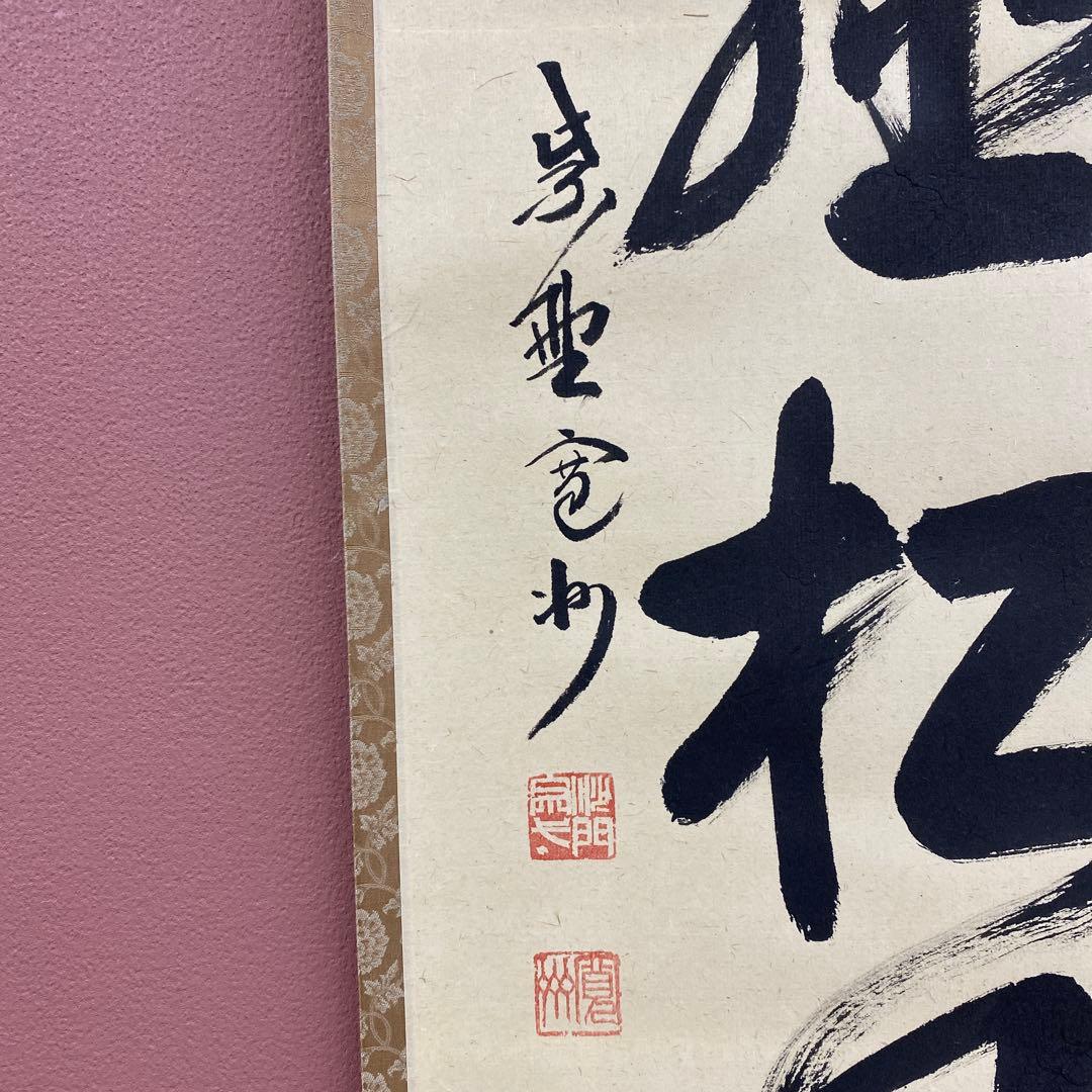 美品 掛け軸 長谷川寛州作「閑坐聴松風」三弦院 共箱 禅語 茶掛け