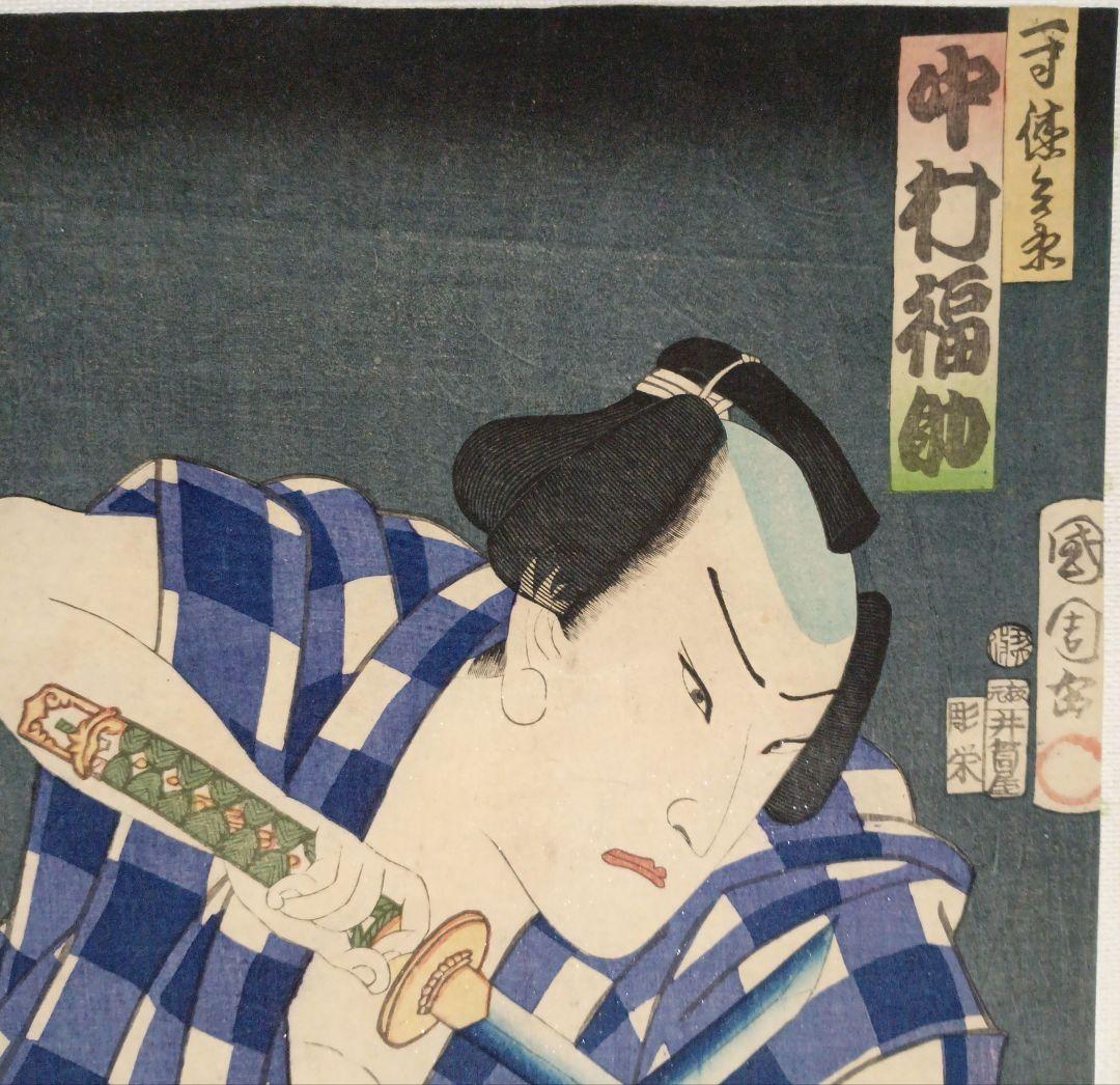 浮世絵版画、役者絵三枚綴か2枚綴りの内の１枚売り、豊原国周画慶応元年出版