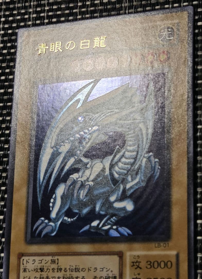遊戯王 青眼の白龍 LB-01 ウルトラレア