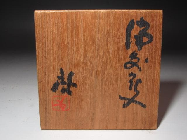 ★　藤原啓　備前花入　※窯疵の直しあり　★x656