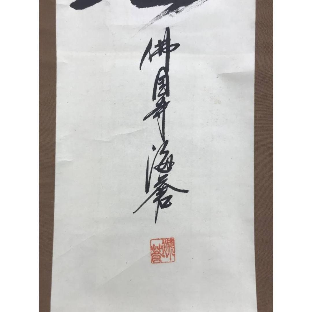 真作/佛国寺/海蒼/無/一文字/茶道具/茶掛/禅語/掛軸/名家伝来/AK-935