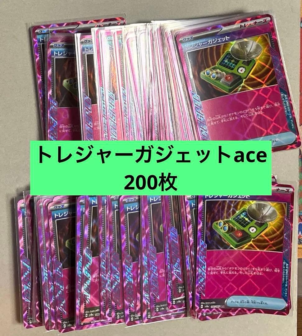 ポケカ トレジャーガジェットace200枚大量まとめ売り
