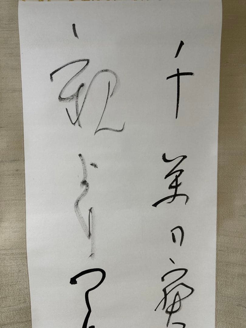 文化勲章書家　高木聖鶴先生書軸