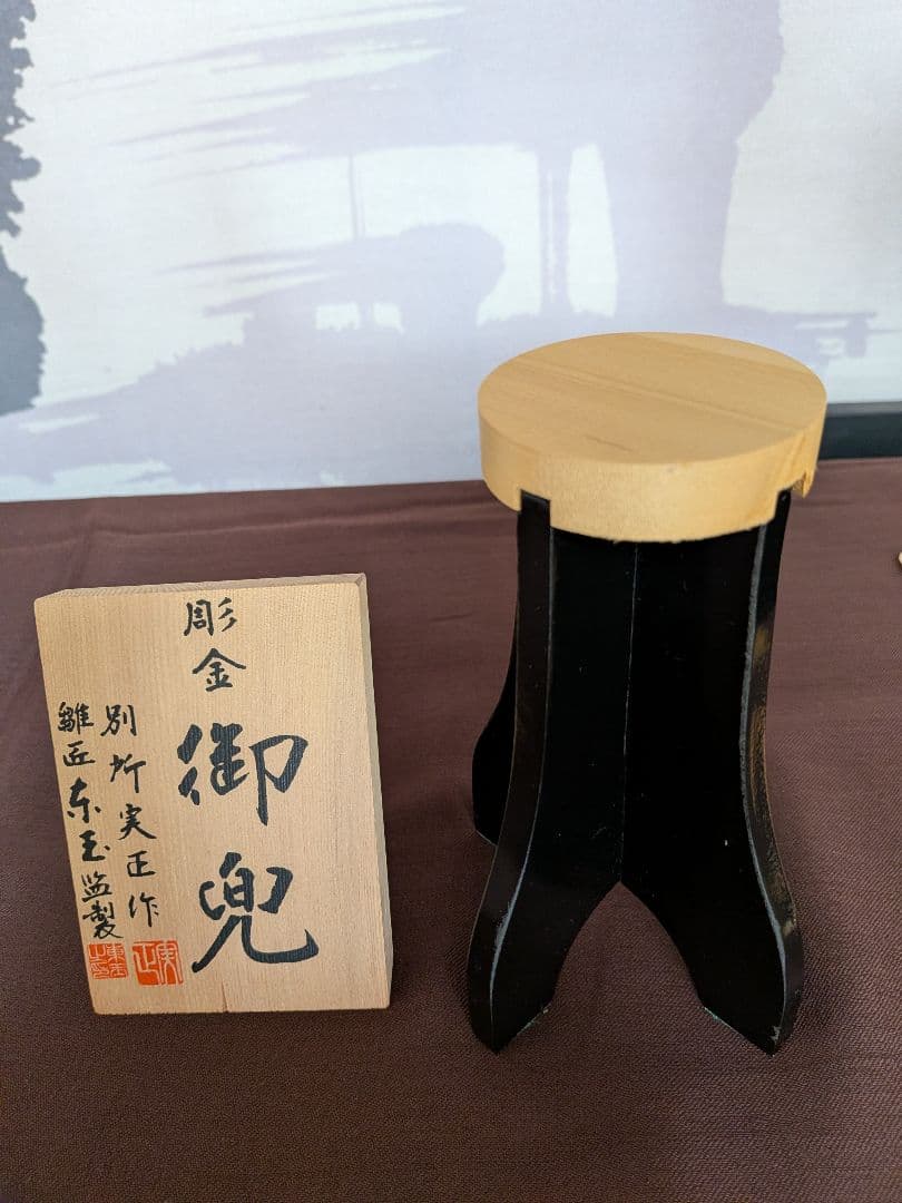 【逸品】東玉 兜 五月人形 こどもの日 端午の節句 別所実正作 長鍬形 総星兜