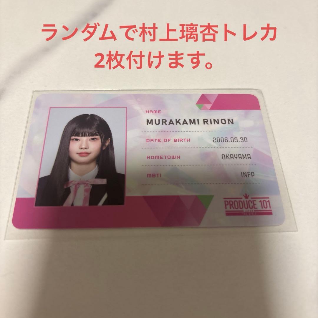 村上璃杏 日プ idカード