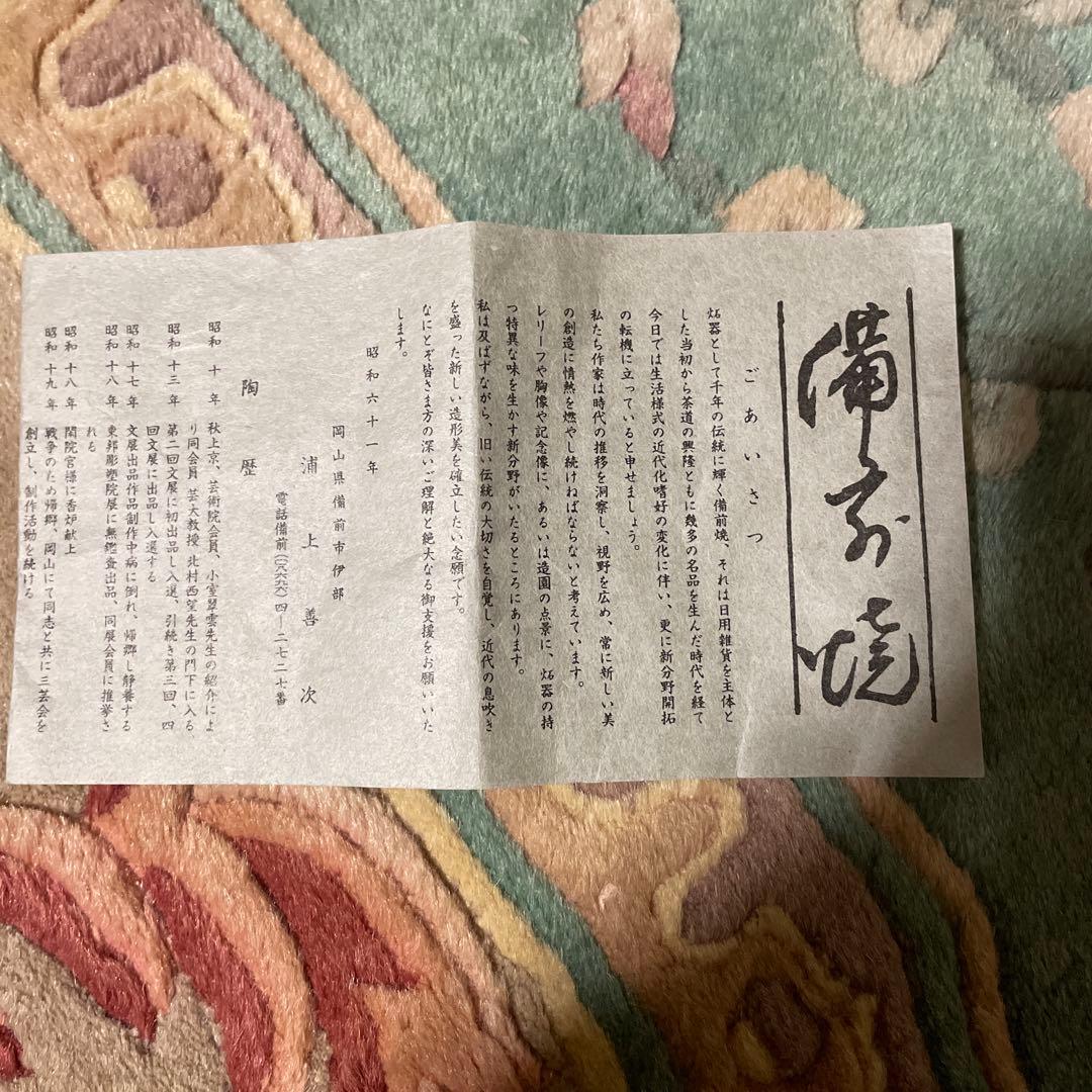 備前焼　月見布袋　浦上善次作
