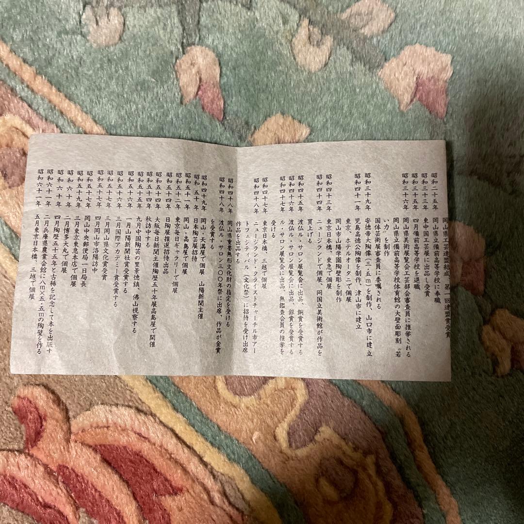 備前焼　月見布袋　浦上善次作