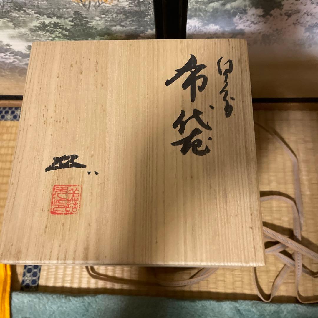 備前焼　月見布袋　浦上善次作