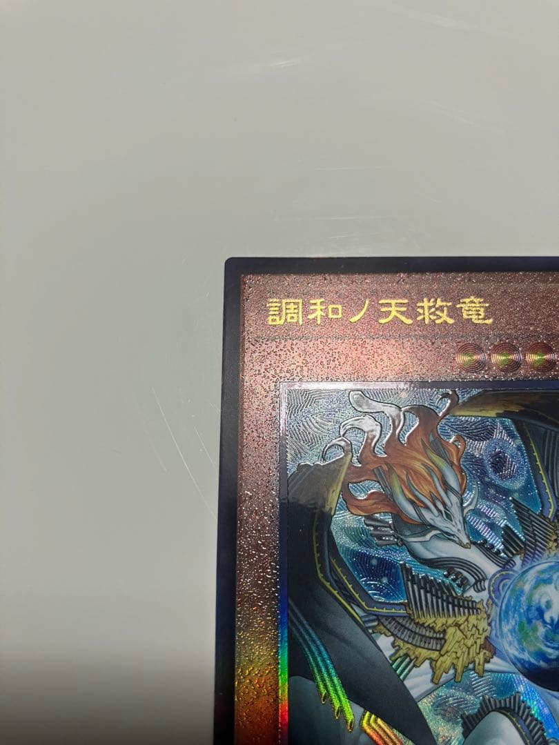 調和ノ天救竜 レリーフ①
