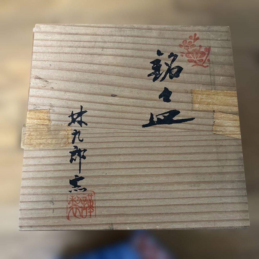 林九郎窯 帯結び銘々皿 五客　波佐見焼　古伊万里