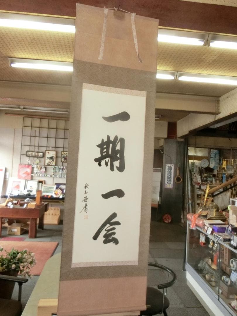 ⑱一期一会 掛軸 秋山書