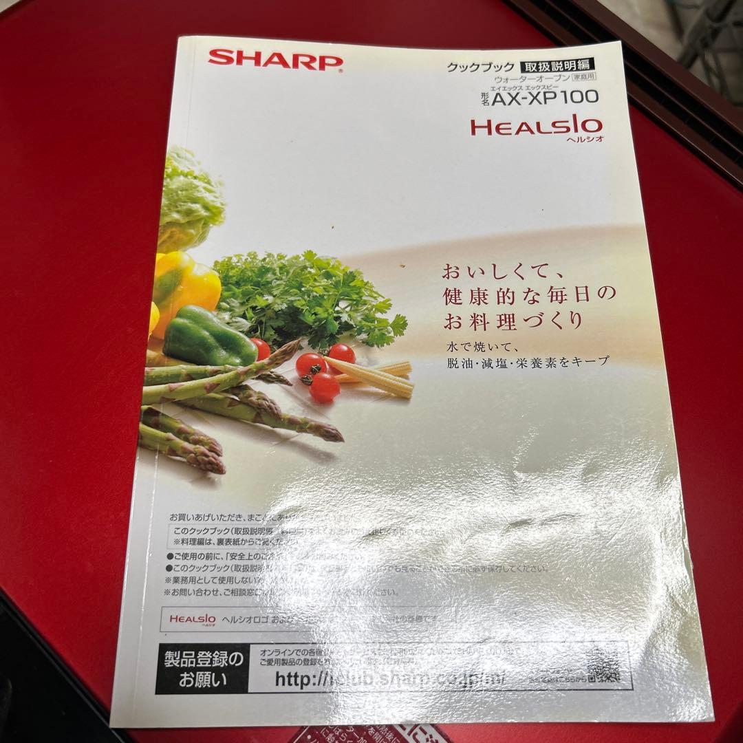 SHARP HEALSIO AX-XP100 オーブンレンジ　ヘルシオ