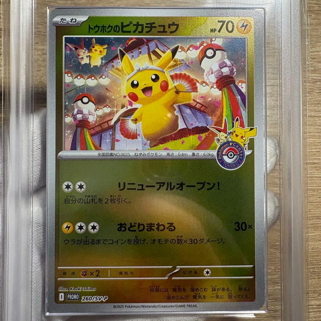 【 鑑定品 ARS9 】　極美品　ポケモン　トウホクのピカチュウ　ワンオーナー品