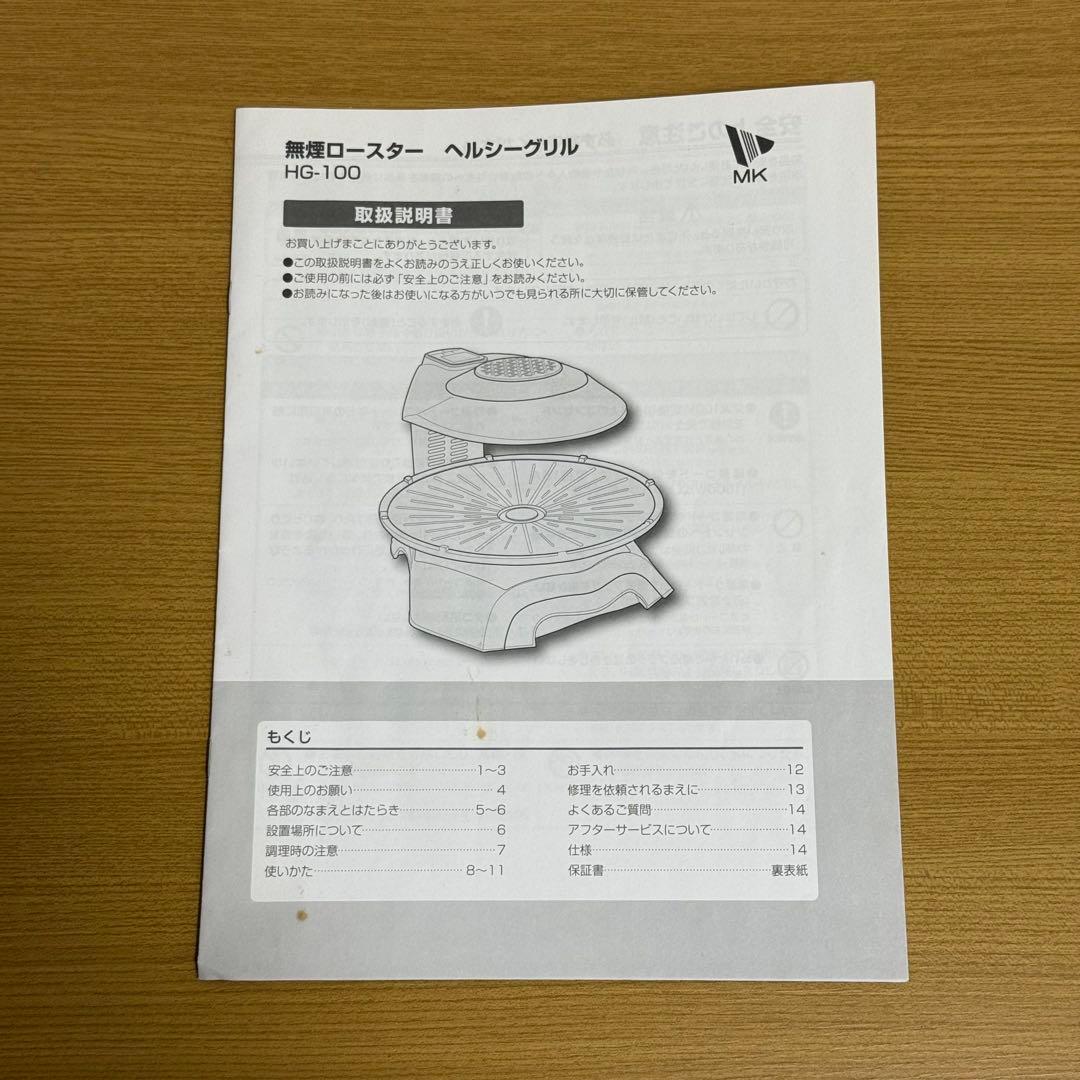 美品 無煙ロースター ヘルシーグリル HG-100 エムケー精工