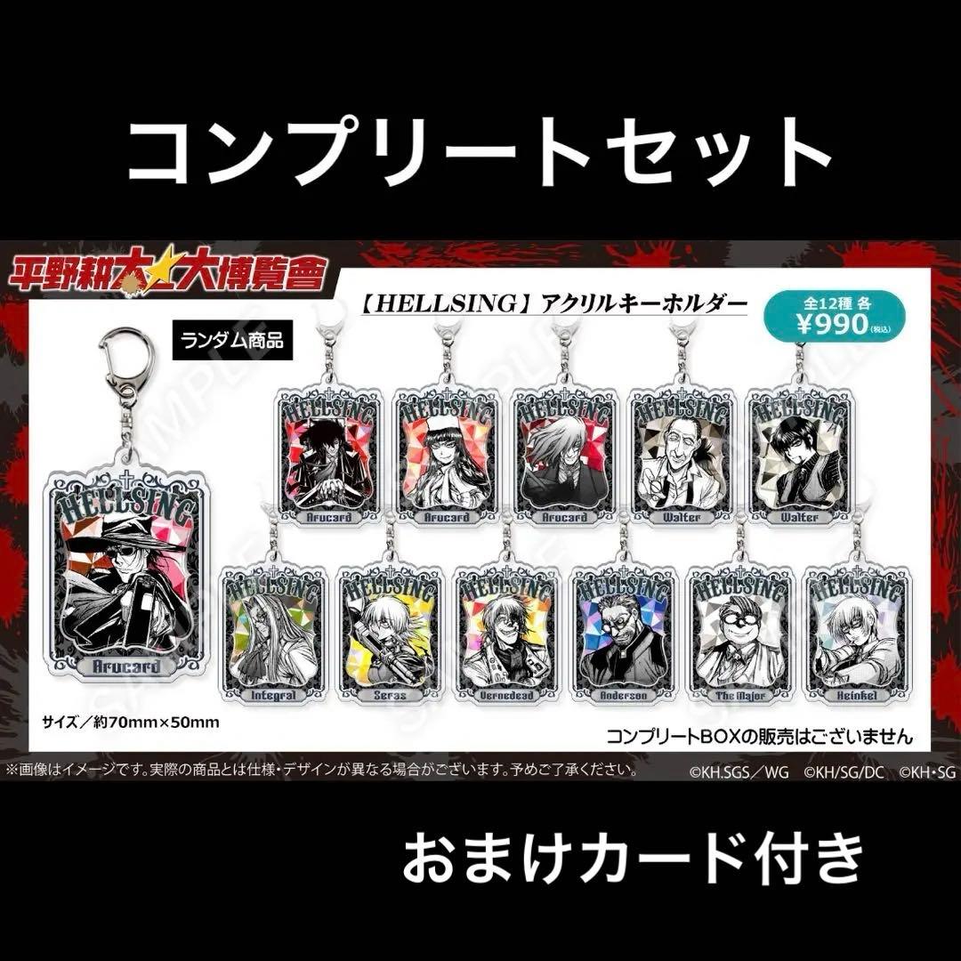 コンプリートセット　平野耕太大博覧會　ヘルシング　アクキー　12種　新商品①