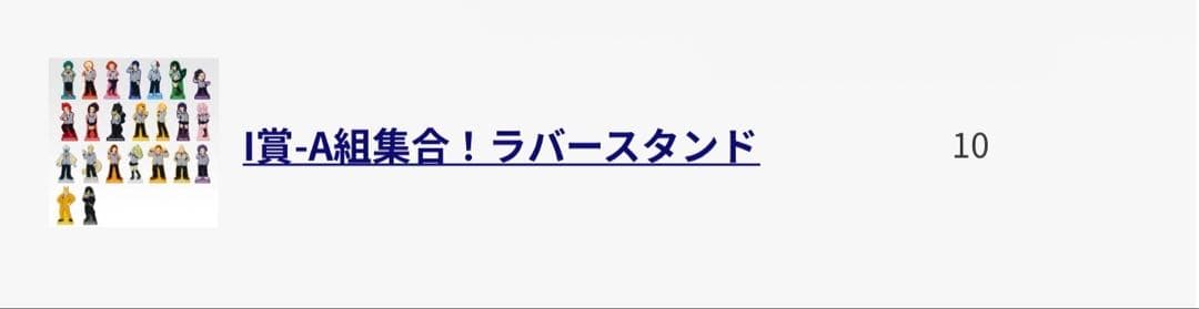 I賞 A組集合！ラバースタンド 13点セット 一番くじ