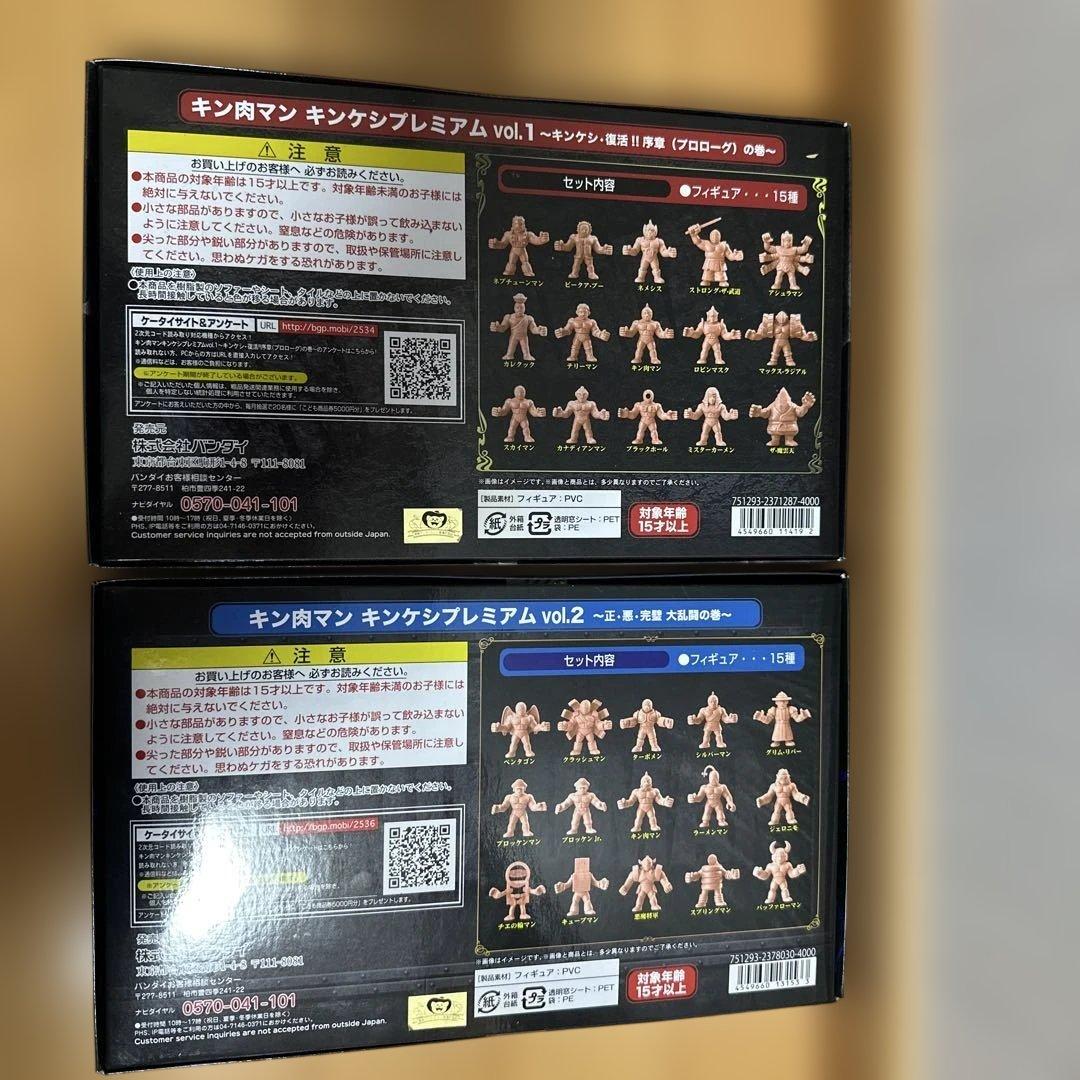 キン肉マン Kinkeshi Premium vol.1 & vol.2 セット