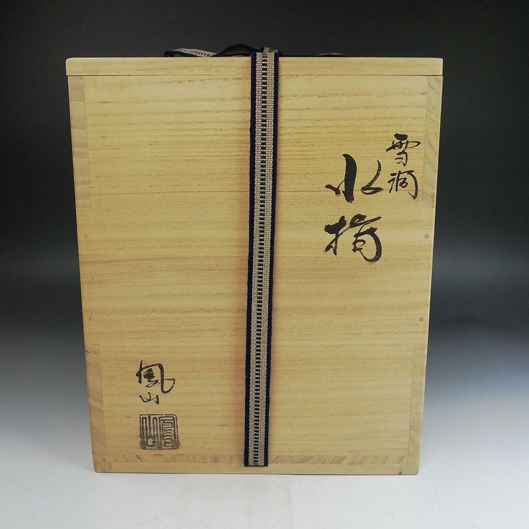 Ｗ２７２　水指　『雪洞　水指』『桃菖蒲文』『鼓摘み』『鳳山 造』　共箱　茶道具