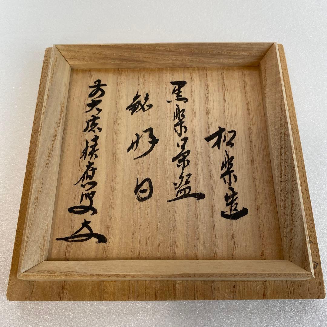 佐々木松楽 抹茶茶碗 黒