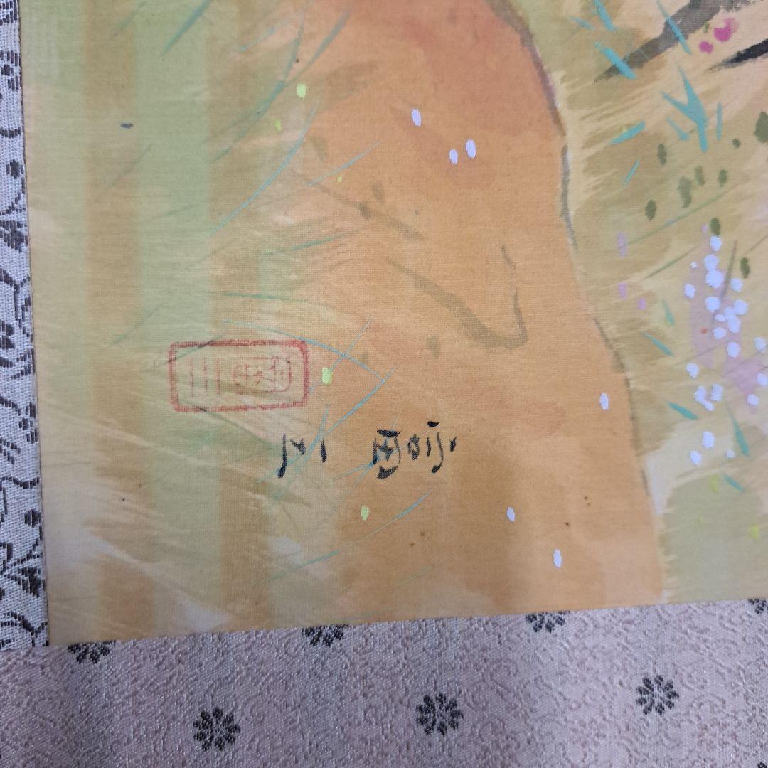 高木富三著　掛け軸