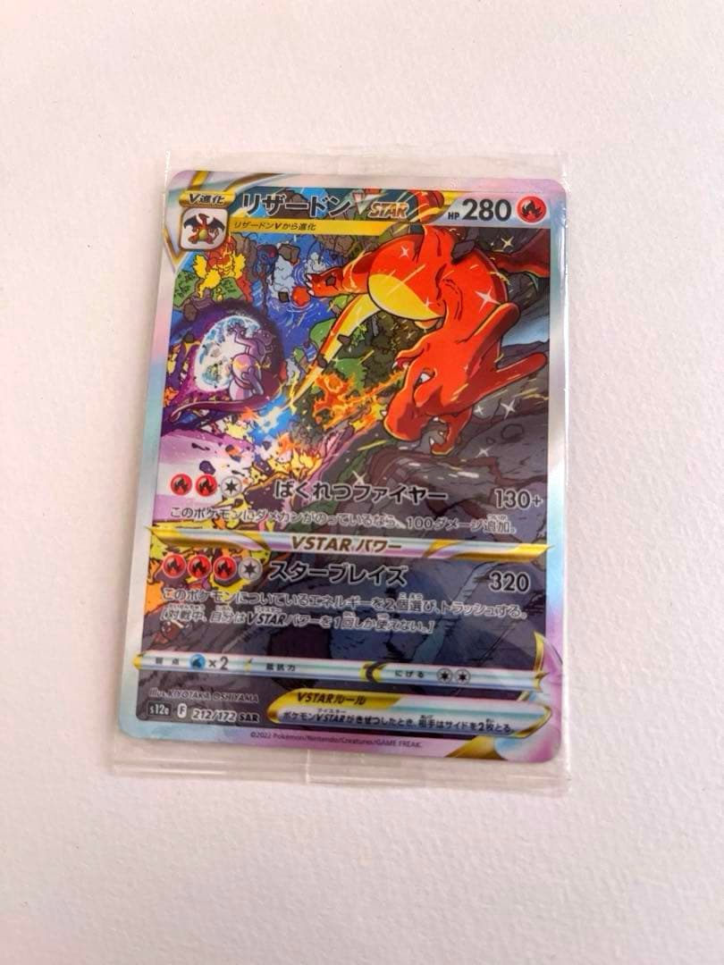 ポケモンカード　リザードンvstar SAR