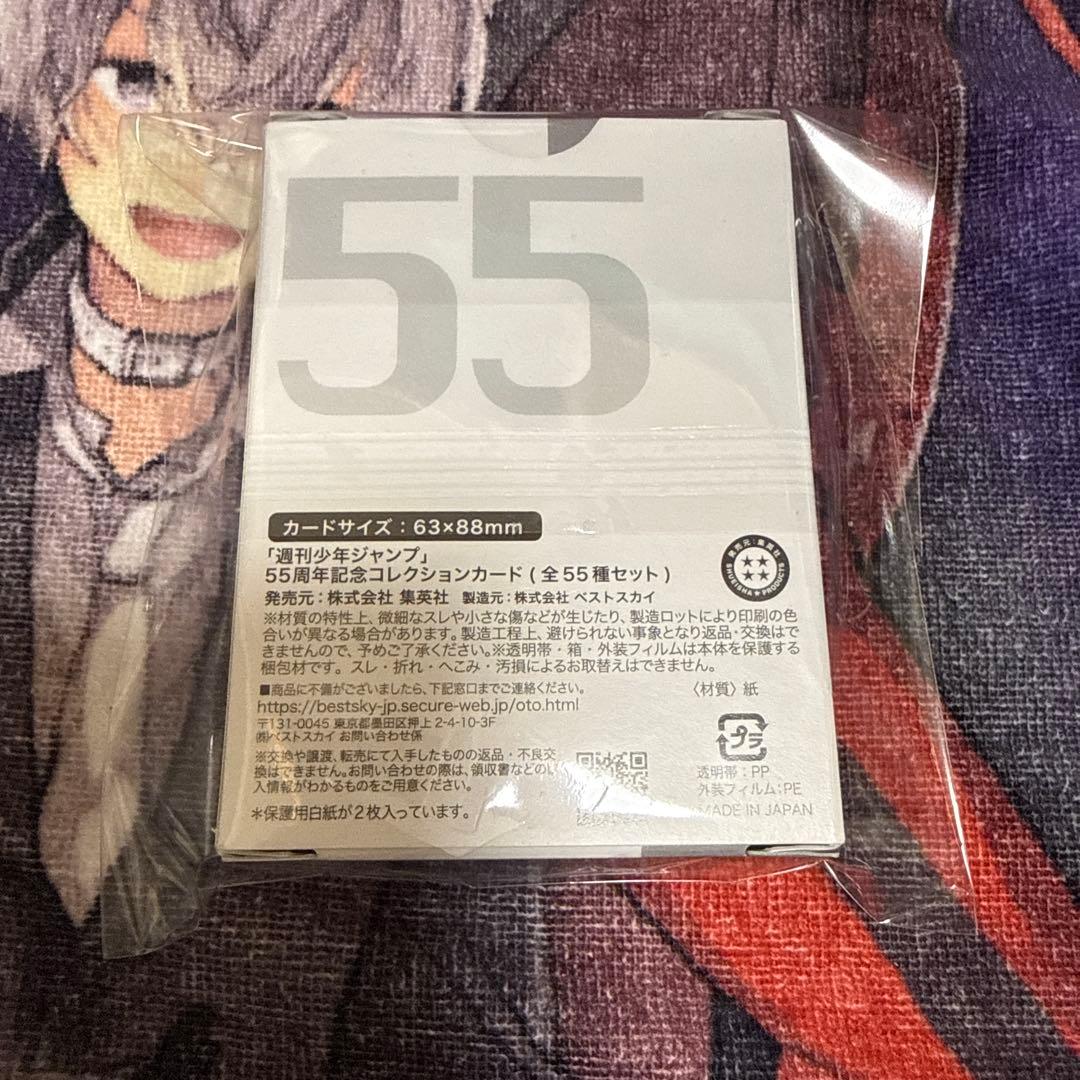 週刊少年ジャンプ 55周年記念コレクションカード