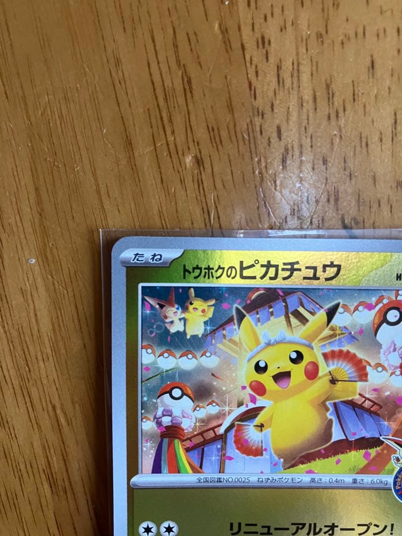 ピカチュウトホク　フクオカカード HP70 2枚セット