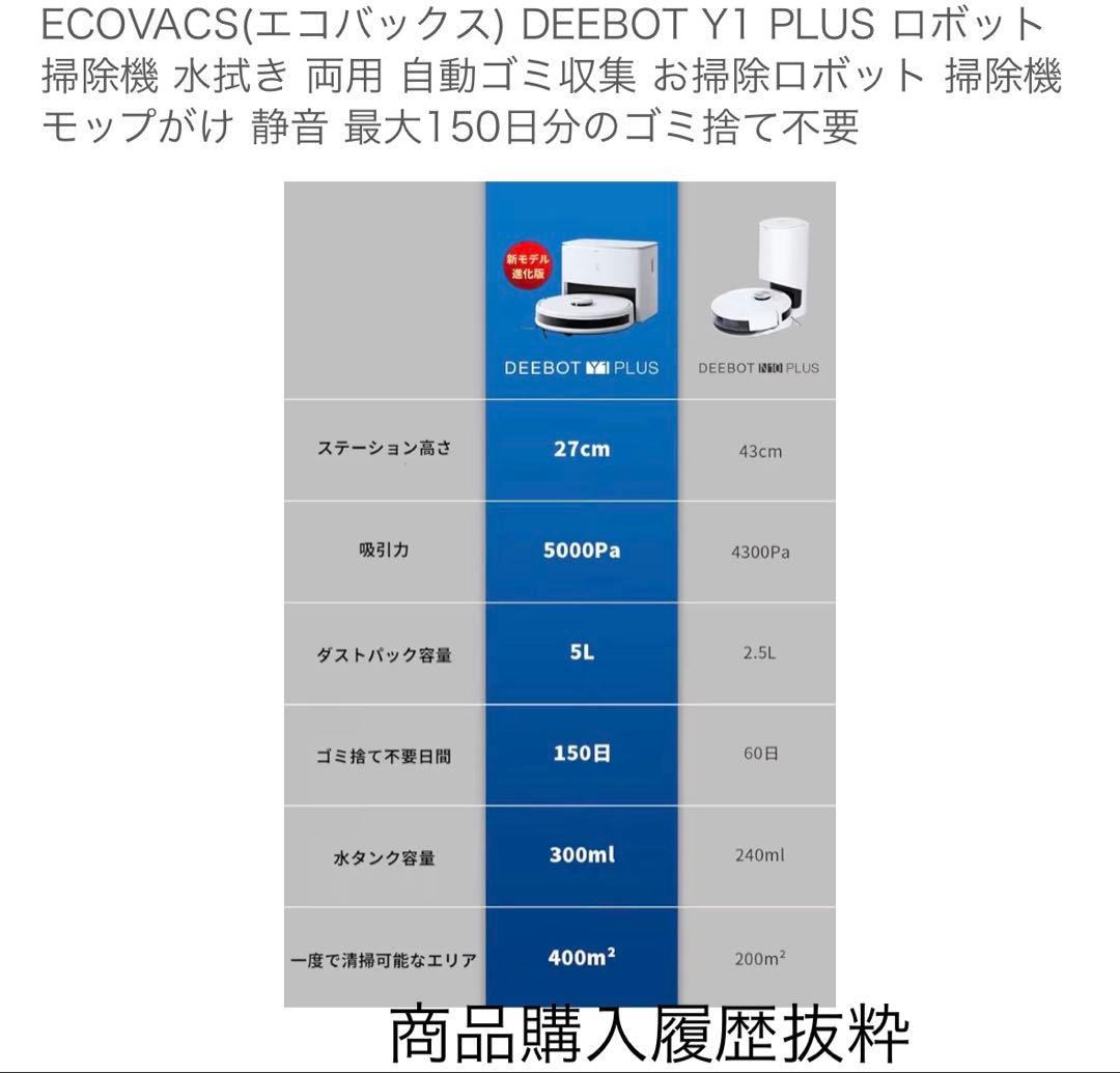 【新品未使用、動作確認済】ECOVACS DEEBOT Y1 PLUS 掃除機