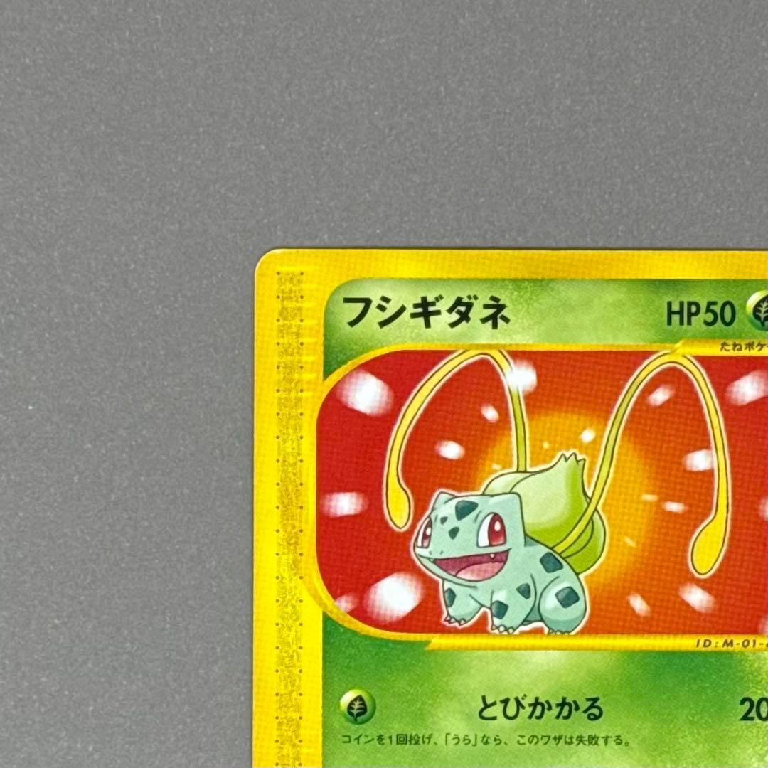 ポケモンカード フシギダネ マクドナルド eシリーズ