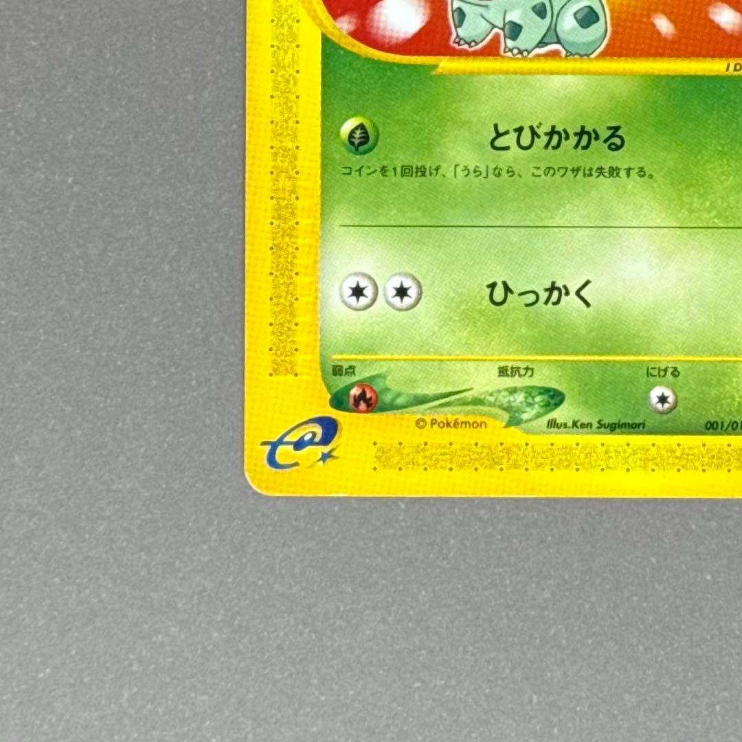ポケモンカード フシギダネ マクドナルド eシリーズ