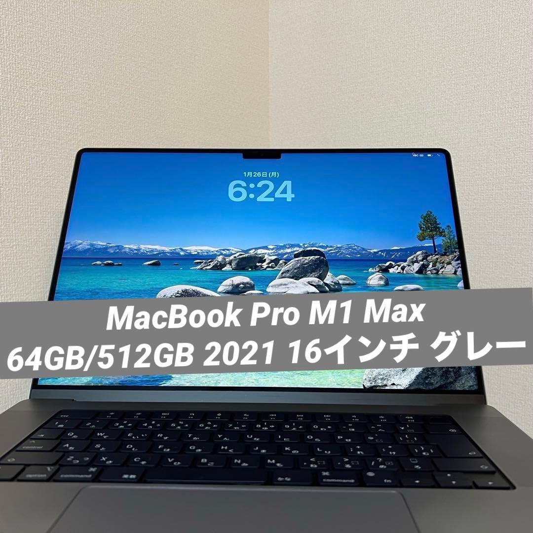 ★MacBook Pro M1 Max 64GB/512GB 2021 グレー