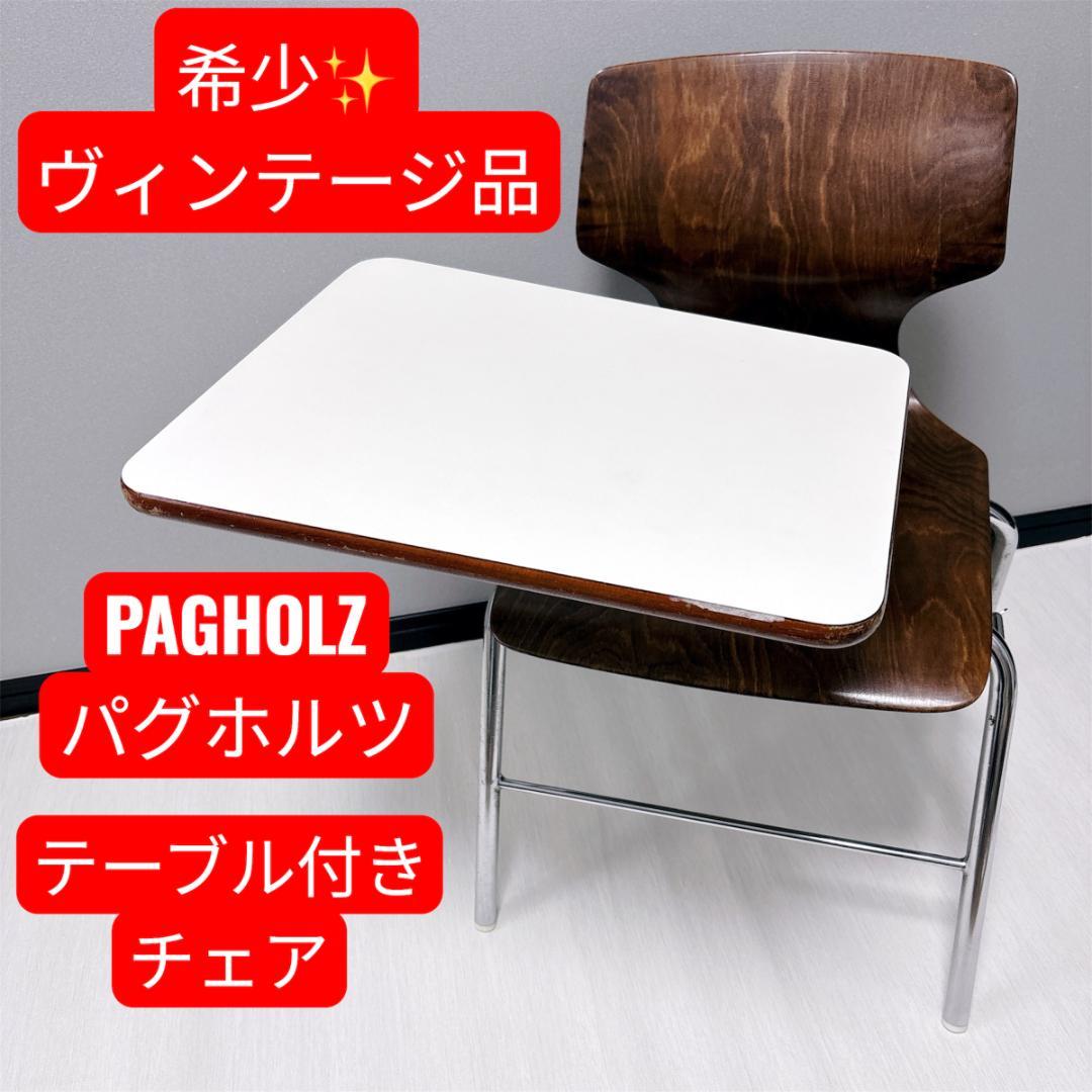 希少 ヴィンテージ PAGHOLZ テーブル付きチェア パグホルツ AIPAG
